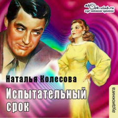 Книга Испытательный срок (повесть) на ReadRate.com книга Испытательный срок (повесть)