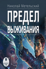 книга Предел выживания