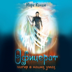 Книга Офицерат. Магия в наших умах на ReadRate.com книга Офицерат. Магия в наших умах