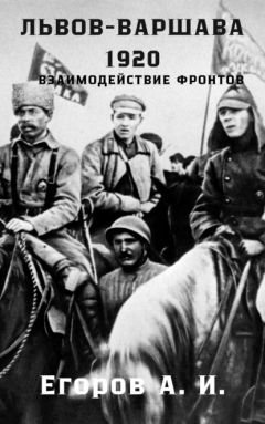 Книга Львов-Варшава. 1920 год: взаимодействие фронтов на ReadRate.com книга Львов-Варшава. 1920 год: взаимодействие фронтов
