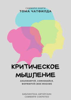 Книга Саммари книги Тома Чатфилда «Критическое мышление. Анализируй, сомневайся, формируй свое мнение» на ReadRate.com книга Саммари книги Тома Чатфилда «Критическое мышление. Анализируй, сомневайся, формируй свое мнение»