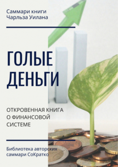 Книга Саммари книги Чарльза Уилана «Голые деньги. Откровенная книга о финансовой системе» на ReadRate.com книга Саммари книги Чарльза Уилана «Голые деньги. Откровенная книга о финансовой системе»