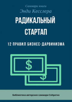 Книга Саммари книги Энди Кесслера «Радикальный стартап. 12 правил бизнес-дарвинизма» на ReadRate.com книга Саммари книги Энди Кесслера «Радикальный стартап. 12 правил бизнес-дарвинизма»