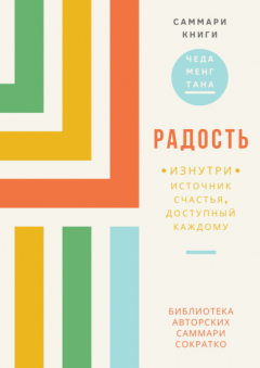 Книга Саммари книги Чеда Менга Тана «Радость изнутри. Источник счастья, доступный каждому» на ReadRate.com книга Саммари книги Чеда Менга Тана «Радость изнутри. Источник счастья, доступный каждому»