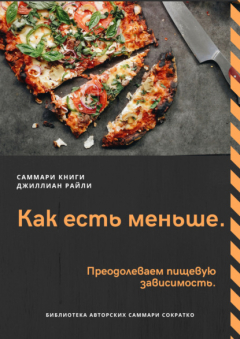 Книга Саммари книги Джиллиан Райли «Как есть меньше. Преодолеваем пищевую зависимость» на ReadRate.com книга Саммари книги Джиллиан Райли «Как есть меньше. Преодолеваем пищевую зависимость»