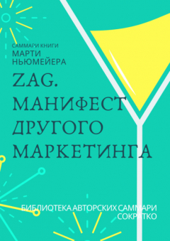 Книга Саммари книги Марти Ньюмейера «ZAG. Манифест другого маркетинга» на ReadRate.com книга Саммари книги Марти Ньюмейера «ZAG. Манифест другого маркетинга»