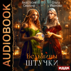 Книга Ведьмины штучки. Добро пожаловать в другой мир! на ReadRate.com книга Ведьмины штучки. Добро пожаловать в другой мир!
