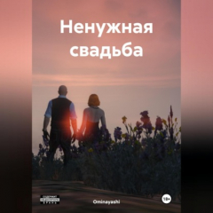 Книга Ненужная свадьба на ReadRate.com книга Ненужная свадьба