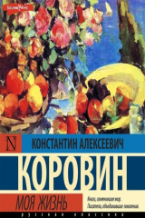 книга Моя жизнь