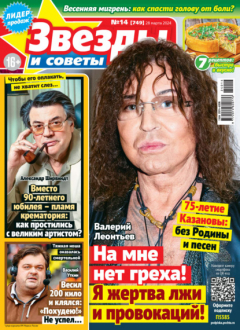 Книга Звёзды и советы №14/2024 на ReadRate.com книга Звёзды и советы №14/2024