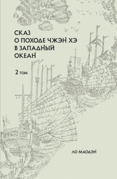 Книга Сказ о походе Чжэн Хэ в западный океан. Том 2 на ReadRate.com книга Сказ о походе Чжэн Хэ в западный океан. Том 2
