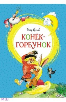 Книга Конёк-горбунок. Сказка на ReadRate.com книга Конёк-горбунок. Сказка