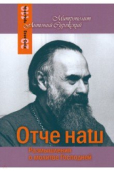 Книга Отче Наш. Размышления о молитве Господней на ReadRate.com книга Отче Наш. Размышления о молитве Господней