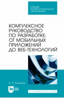 Книга Комплексное руководство по разработке. От мобильных приложений до веб-технологий. Учебное пособие на ReadRate.com книга Комплексное руководство по разработке. От мобильных приложений до веб-технологий. Учебное пособие