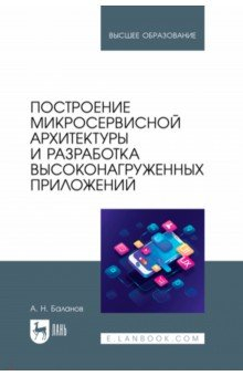 Книга Построение микросервисной архитектуры и разработка высоконагруженных приложений. Учебное пособие на ReadRate.com книга Построение микросервисной архитектуры и разработка высоконагруженных приложений. Учебное пособие