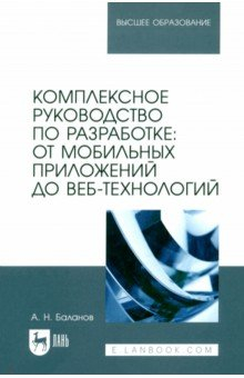 Книга Комплексное руководство по разработке. От мобильных приложений до веб-технологий. Учебное пособие на ReadRate.com книга Комплексное руководство по разработке. От мобильных приложений до веб-технологий. Учебное пособие
