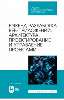 Книга Бэкенд-разработка веб-приложений. Архитектура, проектирование и управление проектами.Учебное пособие на ReadRate.com книга Бэкенд-разработка веб-приложений. Архитектура, проектирование и управление проектами.Учебное пособие