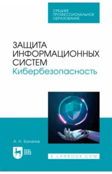 Книга Защита информационных систем. Кибербезопасность. Учебное пособие для СПО на ReadRate.com книга Защита информационных систем. Кибербезопасность. Учебное пособие для СПО