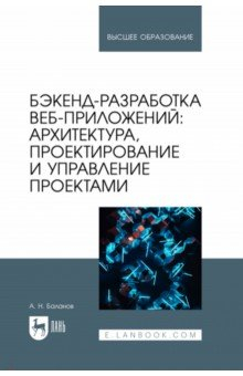 Книга Бэкенд-разработка веб-приложений. Архитектура, проектирование и управление проектами.Учебное пособие на ReadRate.com книга Бэкенд-разработка веб-приложений. Архитектура, проектирование и управление проектами.Учебное пособие