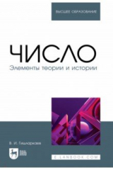 книга Число. Элементы теории и истории. Учебное пособие для вузов