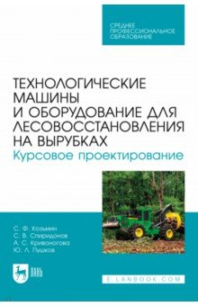 Книга Технологические машины и оборудование для лесовосстановления на вырубках. Курсовое проектирование на ReadRate.com книга Технологические машины и оборудование для лесовосстановления на вырубках. Курсовое проектирование