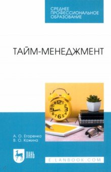 Книга Тайм-менеджмент. Учебное пособие для СПО на ReadRate.com книга Тайм-менеджмент. Учебное пособие для СПО