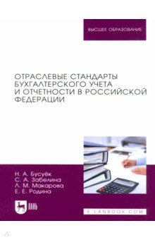 Книга Отраслевые стандарты бухгалтерского учета и отчетности в Российской Федерации. Учебник для вузов на ReadRate.com книга Отраслевые стандарты бухгалтерского учета и отчетности в Российской Федерации. Учебник для вузов