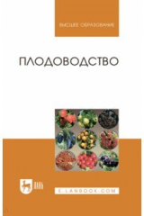 Книга Плодоводство. Учебное пособие на ReadRate.com книга Плодоводство. Учебное пособие