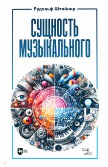 Книга Сущность музыкального. Учебное пособие на ReadRate.com книга Сущность музыкального. Учебное пособие