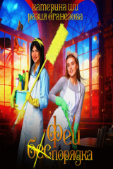 книга Феи (бес) порядка