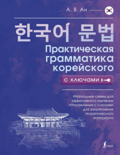 Книга Практическая грамматика корейского с ключами на ReadRate.com книга Практическая грамматика корейского с ключами