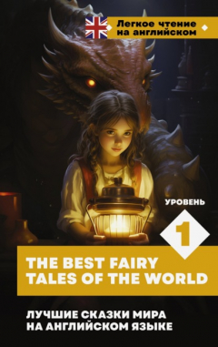 Книга Лучшие сказки мира на английском языке. Уровень 1 / The Best Fairy Tales of the World на ReadRate.com книга Лучшие сказки мира на английском языке. Уровень 1 / The Best Fairy Tales of the World
