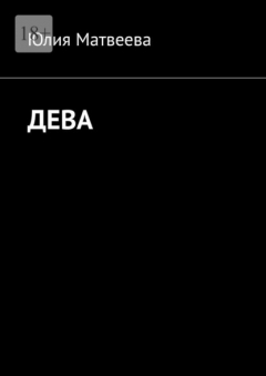 Книга Дева на ReadRate.com книга Дева