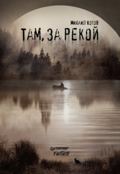 Книга Там, за рекой на ReadRate.com книга Там, за рекой