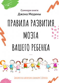 Книга Саммари книги Джона Медины «Правила развития мозга вашего ребенка. Что нужно малышу от 0 до 5 лет, чтобы он вырос умным и счастливым» на ReadRate.com книга Саммари книги Джона Медины «Правила развития мозга вашего ребенка. Что нужно малышу от 0 до 5 лет, чтобы он вырос умным и счастливым»