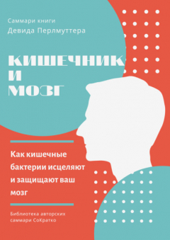 Книга Саммари книги Девида Перлмуттера, Кристин Лоберг «Кишечник и мозг. Как кишечные бактерии исцеляют и защищают ваш мозг» на ReadRate.com книга Саммари книги Девида Перлмуттера, Кристин Лоберг «Кишечник и мозг. Как кишечные бактерии исцеляют и защищают ваш мозг»