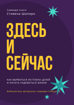 Книга Саммари книги Стивена Шапиро «Здесь и сейчас. Как вырваться из плена целей и начать радоваться жизни» на ReadRate.com книга Саммари книги Стивена Шапиро «Здесь и сейчас. Как вырваться из плена целей и начать радоваться жизни»