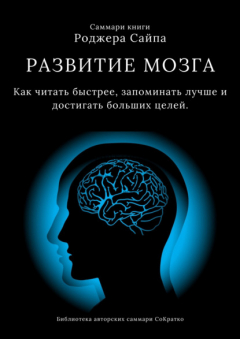 Книга Саммари книги Роджера Сайпа «Развитие мозга. Как читать быстрее, запоминать лучше и достигать больших целей» на ReadRate.com книга Саммари книги Роджера Сайпа «Развитие мозга. Как читать быстрее, запоминать лучше и достигать больших целей»