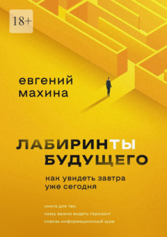 Книга Лабиринты будущего. Как увидеть завтра уже сегодня на ReadRate.com книга Лабиринты будущего. Как увидеть завтра уже сегодня