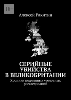 Книга Серийные убийства в Великобритании. Хроники подлинных уголовных расследований на ReadRate.com книга Серийные убийства в Великобритании. Хроники подлинных уголовных расследований