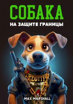 Книга Собака на Защите Границы на ReadRate.com книга Собака на Защите Границы