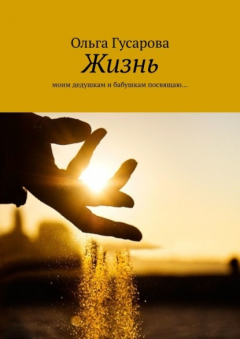 Книга Жизнь. Моим дедушкам и бабушкам посвящаю… на ReadRate.com книга Жизнь. Моим дедушкам и бабушкам посвящаю…
