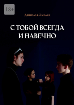 Книга С тобой всегда и навечно на ReadRate.com книга С тобой всегда и навечно