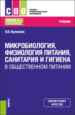 Книга Микробиология, физиология питания, санитария и гигиена в общественном питании. (СПО). Учебник. на ReadRate.com книга Микробиология, физиология питания, санитария и гигиена в общественном питании. (СПО). Учебник.