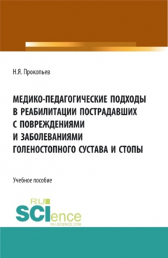 Книга Медико-педагогические подходы в реабилитации пострадавших с повреждениями и заболеваниями голеностопного сустава и стопы. (Бакалавриат, Магистратура). Учебное пособие. на ReadRate.com книга Медико-педагогические подходы в реабилитации пострадавших с повреждениями и заболеваниями голеностопного сустава и стопы. (Бакалавриат, Магистратура). Учебное пособие.
