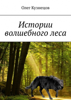 Книга Истории волшебного леса на ReadRate.com книга Истории волшебного леса