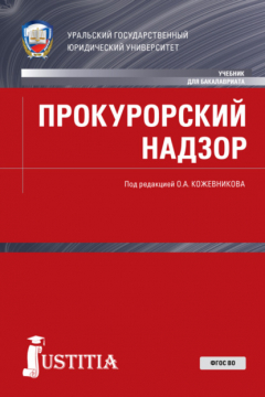Книга Прокурорский надзор. (Бакалавриат, Магистратура, Специалитет). Учебник. на ReadRate.com книга Прокурорский надзор. (Бакалавриат, Магистратура, Специалитет). Учебник.
