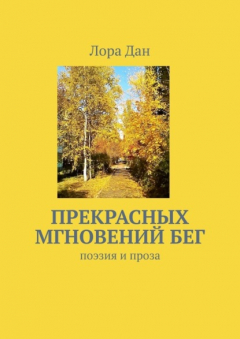 Книга Прекрасных мгновений бег. Поэзия и проза на ReadRate.com книга Прекрасных мгновений бег. Поэзия и проза
