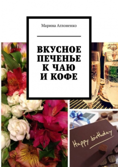 Книга Вкусное печенье к чаю и кофе. Рецепты домашнего печенья на ReadRate.com книга Вкусное печенье к чаю и кофе. Рецепты домашнего печенья