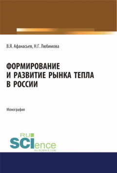 Книга Формирование и развитие рынка тепла в России. (Аспирантура, Бакалавриат, Магистратура). Монография. на ReadRate.com книга Формирование и развитие рынка тепла в России. (Аспирантура, Бакалавриат, Магистратура). Монография.